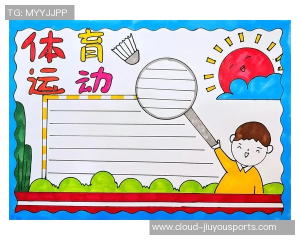 小学生体育锻炼的重要性与趣味活动分享手抄报设计指南